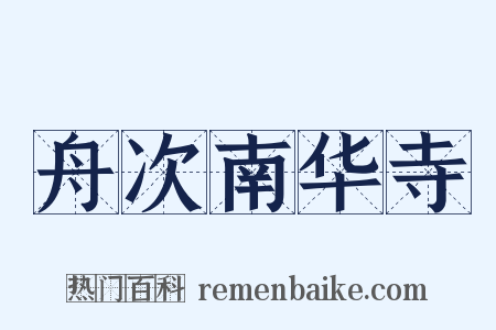 舟次南华寺是什么意思的图片